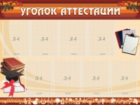 Стенд "Уголок аттестации" - fgospostavki.ru - Южно-Сахалинск