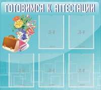 Стенд "Готовимся к аттестации" Вариант 1 - fgospostavki.ru - Южно-Сахалинск