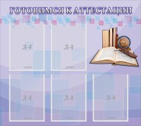Стенд "Готовимся к аттестации" Вариант 2 - fgospostavki.ru - Южно-Сахалинск