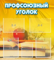 Стенд "Профсоюзный уголок" Вариант 3 - fgospostavki.ru - Южно-Сахалинск