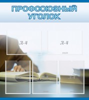 Стенд "Профсоюзный уголок" Вариант 4 - fgospostavki.ru - Южно-Сахалинск