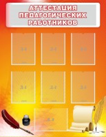 Стенд "Аттестация педагогических работников" - fgospostavki.ru - Южно-Сахалинск