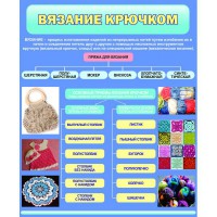 Стенд "Вязание крючком" - fgospostavki.ru - Южно-Сахалинск