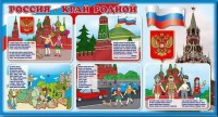 Стенд "Россия – край родной" - fgospostavki.ru - Южно-Сахалинск