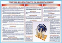 Стенд-уголок "Техника безопасности на уроках физики" - fgospostavki.ru - Южно-Сахалинск