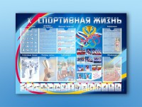 Стенд-уголок "Спортивная жизнь" - fgospostavki.ru - Южно-Сахалинск