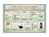 Стенды "Учебно-практическое оборудование по оказанию первой помощи" - fgospostavki.ru - Южно-Сахалинск