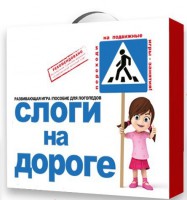 Развивающая игра "Слоги на дороге" - fgospostavki.ru - Южно-Сахалинск