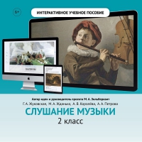 Слушание музыки. 2 класс - fgospostavki.ru - Южно-Сахалинск