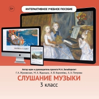 Слушание музыки. 3 класс - fgospostavki.ru - Южно-Сахалинск