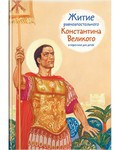 Житие равноапостольного Константина Великого в пересказе для детей - fgospostavki.ru - Южно-Сахалинск