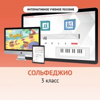 Сольфеджио. 3 класс - fgospostavki.ru - Южно-Сахалинск