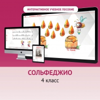 Сольфеджио. 4 класс - fgospostavki.ru - Южно-Сахалинск