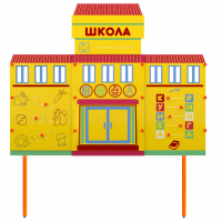 Учебно-игровой макет Школа стационарный - fgospostavki.ru - Южно-Сахалинск
