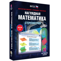 Наглядная математика. Стереометрия - fgospostavki.ru - Южно-Сахалинск
