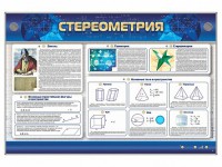 Интерактивный электрифицированный стенд "Стереометрия" - fgospostavki.ru - Южно-Сахалинск