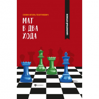 Сухин И. "Мат в два хода." - fgospostavki.ru - Южно-Сахалинск