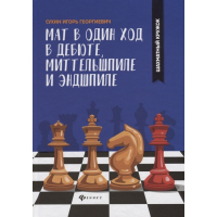 Сухин И. "Мат в один ход в дебюте, миттельшпиле и эндшпиле."  - fgospostavki.ru - Южно-Сахалинск