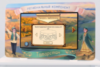 Методический интерактивный комплекс "Региональный компонент Татарстан" 25" - fgospostavki.ru - Южно-Сахалинск