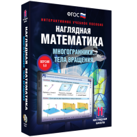 Наглядная математика. Многогранники. Тела вращения - fgospostavki.ru - Южно-Сахалинск