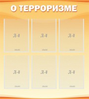 Стенд "О терроризме" - fgospostavki.ru - Южно-Сахалинск