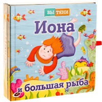 Иона и большая рыба - fgospostavki.ru - Южно-Сахалинск