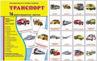 Демонстрационные карточки "Транспорт" - fgospostavki.ru - Южно-Сахалинск