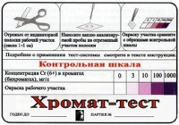 Тест-система «Хромат-тест» - fgospostavki.ru - Южно-Сахалинск