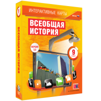 Интерактивные карты. Всеобщая история. 9 класс - fgospostavki.ru - Южно-Сахалинск