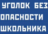 Комплект плакатов "Уголок безопасности школьника" - fgospostavki.ru - Южно-Сахалинск