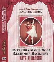 DVD Наш балет. Золотые имена. Е. Максимова, В. Васильев «Катя и Володя» - fgospostavki.ru - Южно-Сахалинск
