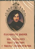 DVD "Сорочинская ярмарка. Как поссорился Иван Иванович с Иваном Никифоровичем" - fgospostavki.ru - Южно-Сахалинск