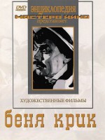 DVD "Беня Крик" - fgospostavki.ru - Южно-Сахалинск