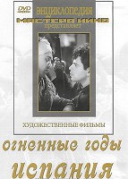 DVD художественный фильм "Огненные годы. Испания" - fgospostavki.ru - Южно-Сахалинск