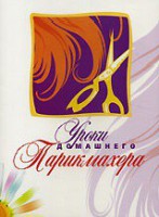 DVD "Уроки домашнего парикмахера" - fgospostavki.ru - Южно-Сахалинск