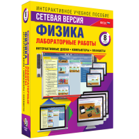 Лабораторные работы по физике 8 класс. Сетевая версия - fgospostavki.ru - Южно-Сахалинск