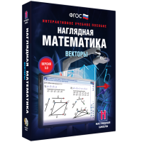 Наглядная математика. Векторы - fgospostavki.ru - Южно-Сахалинск