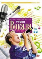 DVD "Уроки вокала" - fgospostavki.ru - Южно-Сахалинск
