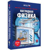Наглядная физика. Механические колебания и волны - fgospostavki.ru - Южно-Сахалинск