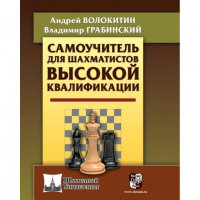 Волокитин А. "Самоучитель для шахматистов высокой квалификации"  - fgospostavki.ru - Южно-Сахалинск