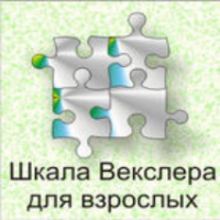 Шкала интеллекта для взрослых  Д. Векслера - fgospostavki.ru - Южно-Сахалинск