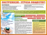 Стенд "Экстремизм - угроза обществу" - fgospostavki.ru - Южно-Сахалинск