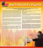 Стенд "Антикоррупция" - fgospostavki.ru - Южно-Сахалинск