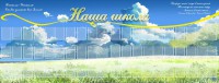 Стенд "Наша школа" - fgospostavki.ru - Южно-Сахалинск