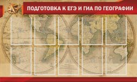 Стенд "Подготовка к ЕГЭ и ОГЭ по географии" Вариант 2 - fgospostavki.ru - Южно-Сахалинск