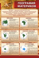 Стенд "География материков" - fgospostavki.ru - Южно-Сахалинск