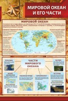 Стенд "Мировой океан и его части" - fgospostavki.ru - Южно-Сахалинск