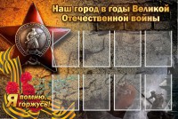 Стенд "Наш город в годы Великой Отечественной войны" - fgospostavki.ru - Южно-Сахалинск