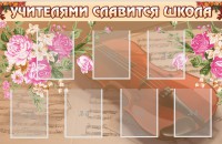 Стенд "Учителями славится школа" - fgospostavki.ru - Южно-Сахалинск