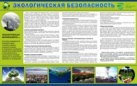 Стенд "Экологическая безопасность" - fgospostavki.ru - Южно-Сахалинск